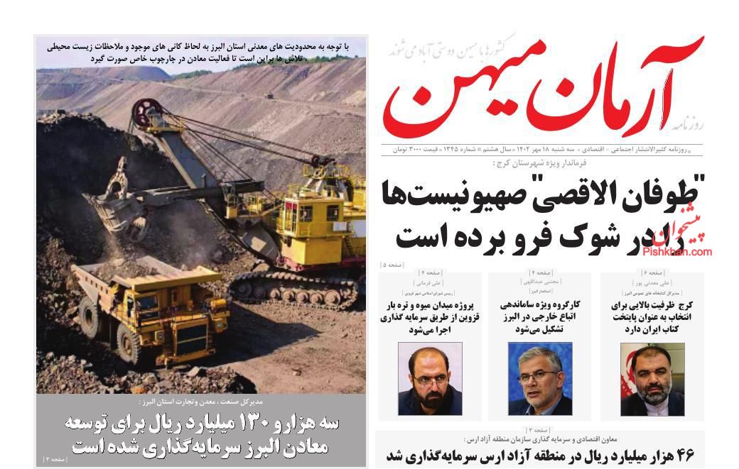 عناوین اخبار روزنامه آرمان میهن در روز سه‌شنبه ۱۸ مهر