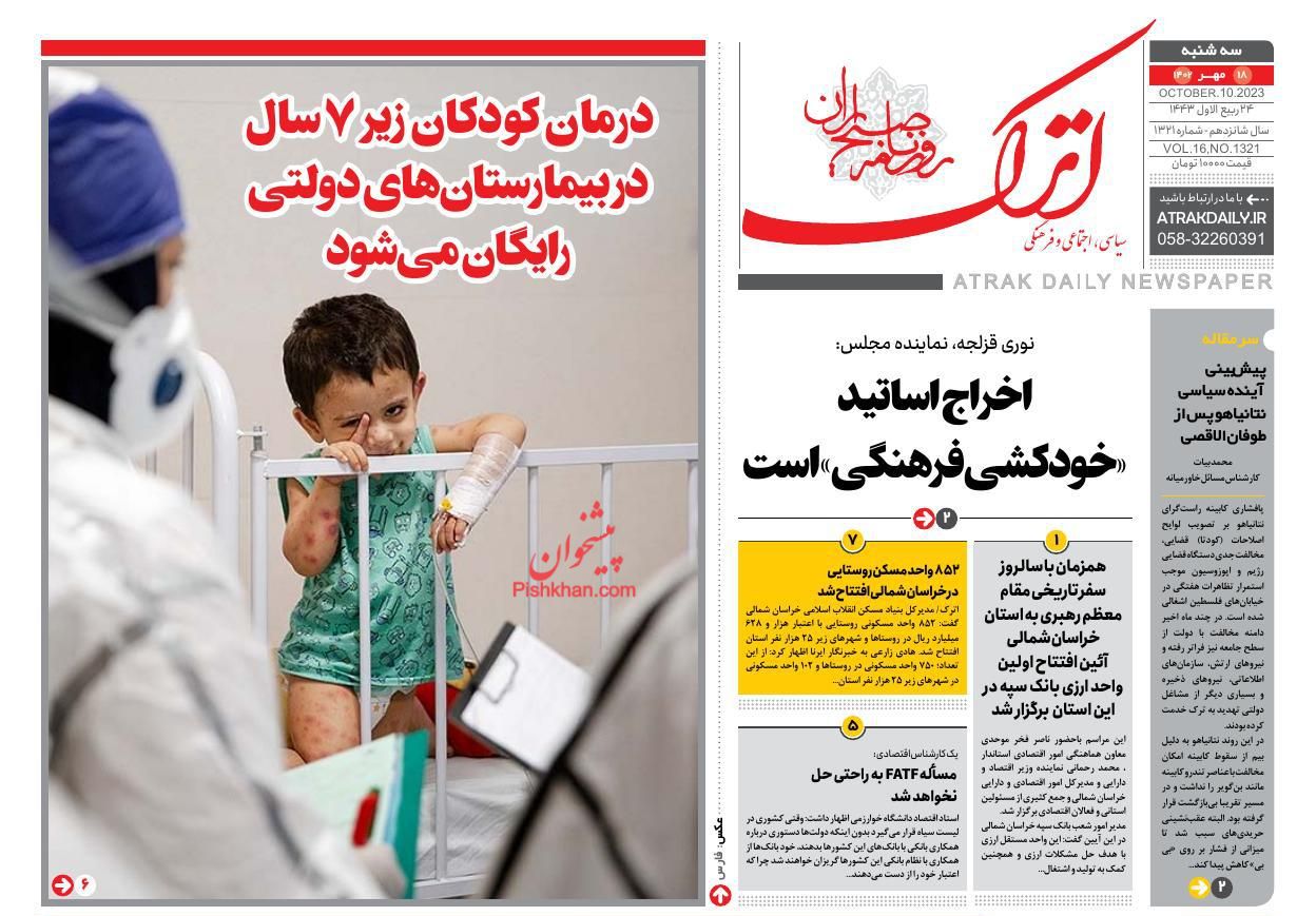 عناوین اخبار روزنامه اترک در روز سه‌شنبه ۱۸ مهر