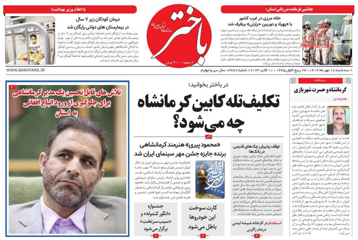 عناوین اخبار روزنامه باختر در روز سه‌شنبه ۱۸ مهر