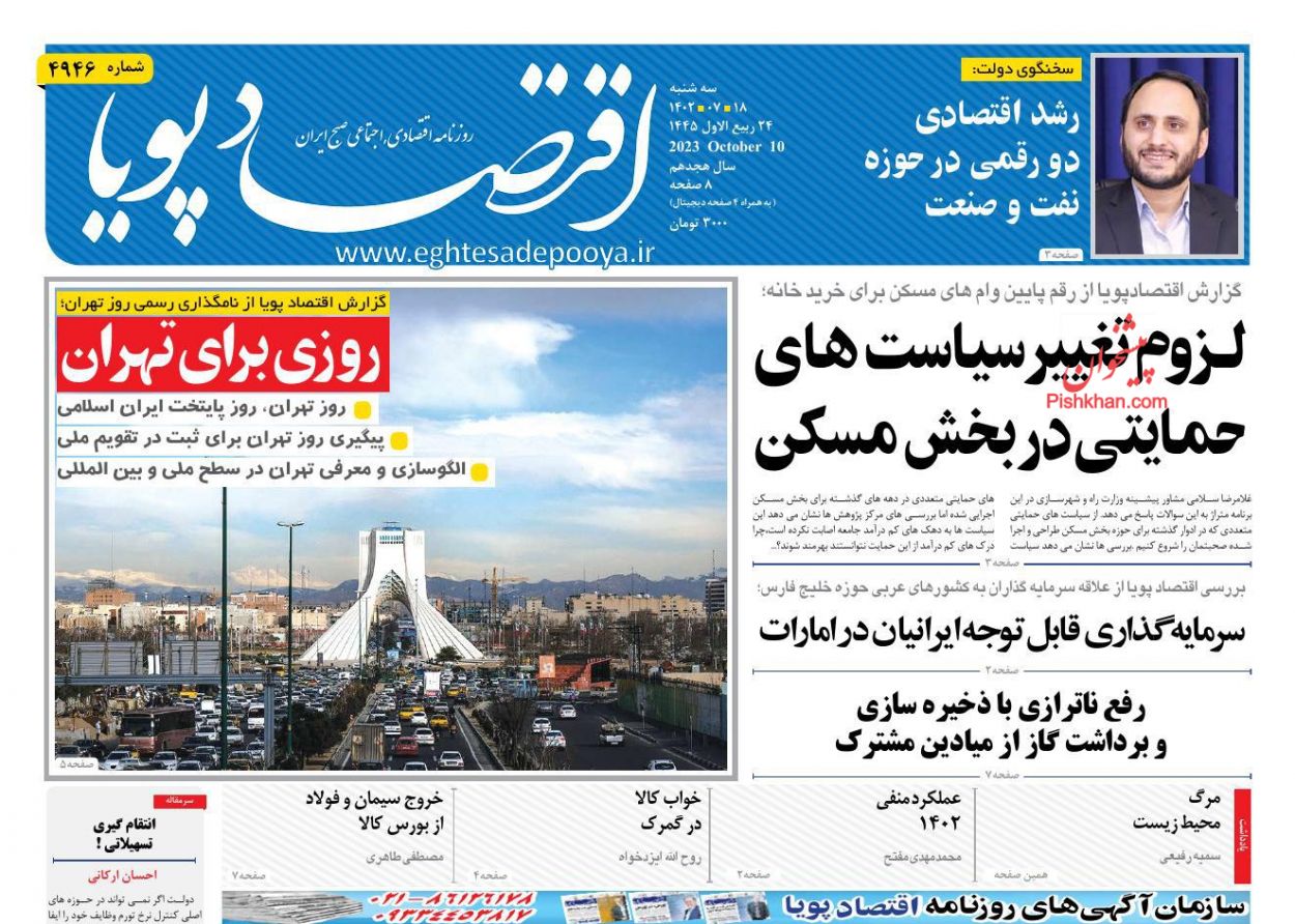 عناوین اخبار روزنامه اقتصاد پویا در روز سه‌شنبه ۱۸ مهر