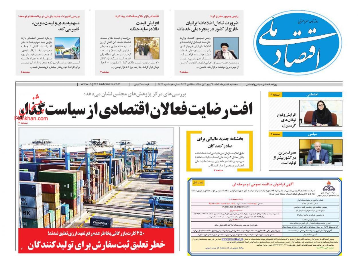 عناوین اخبار روزنامه اقتصاد ملی در روز سه‌شنبه ۱۸ مهر