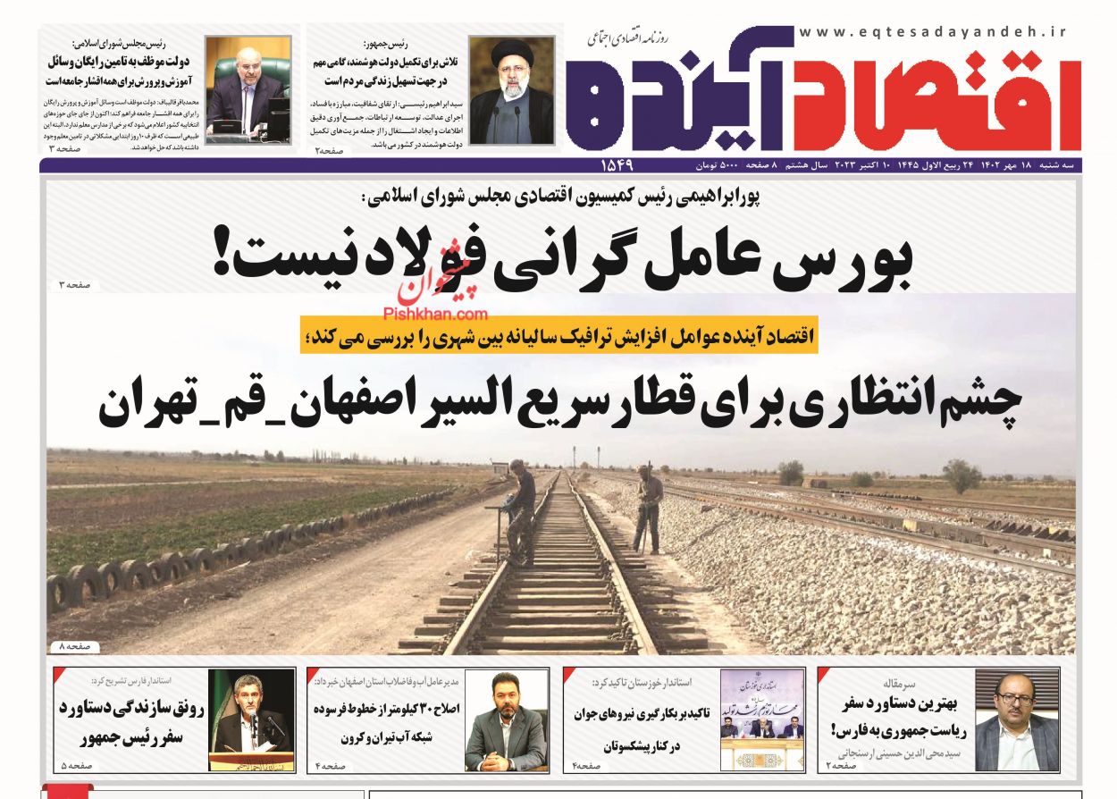 عناوین اخبار روزنامه اقتصاد آینده در روز سه‌شنبه ۱۸ مهر