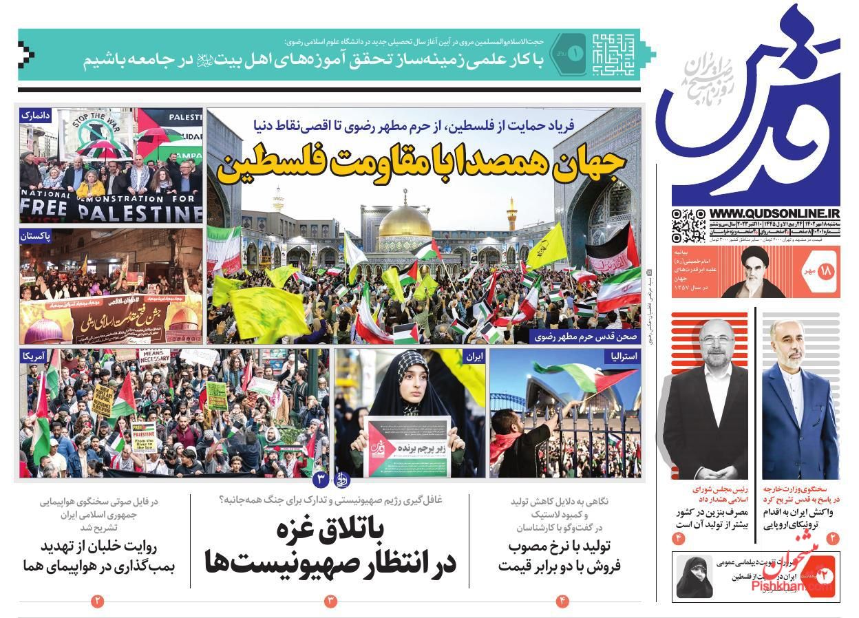 عناوین اخبار روزنامه قدس در روز سه‌شنبه ۱۸ مهر