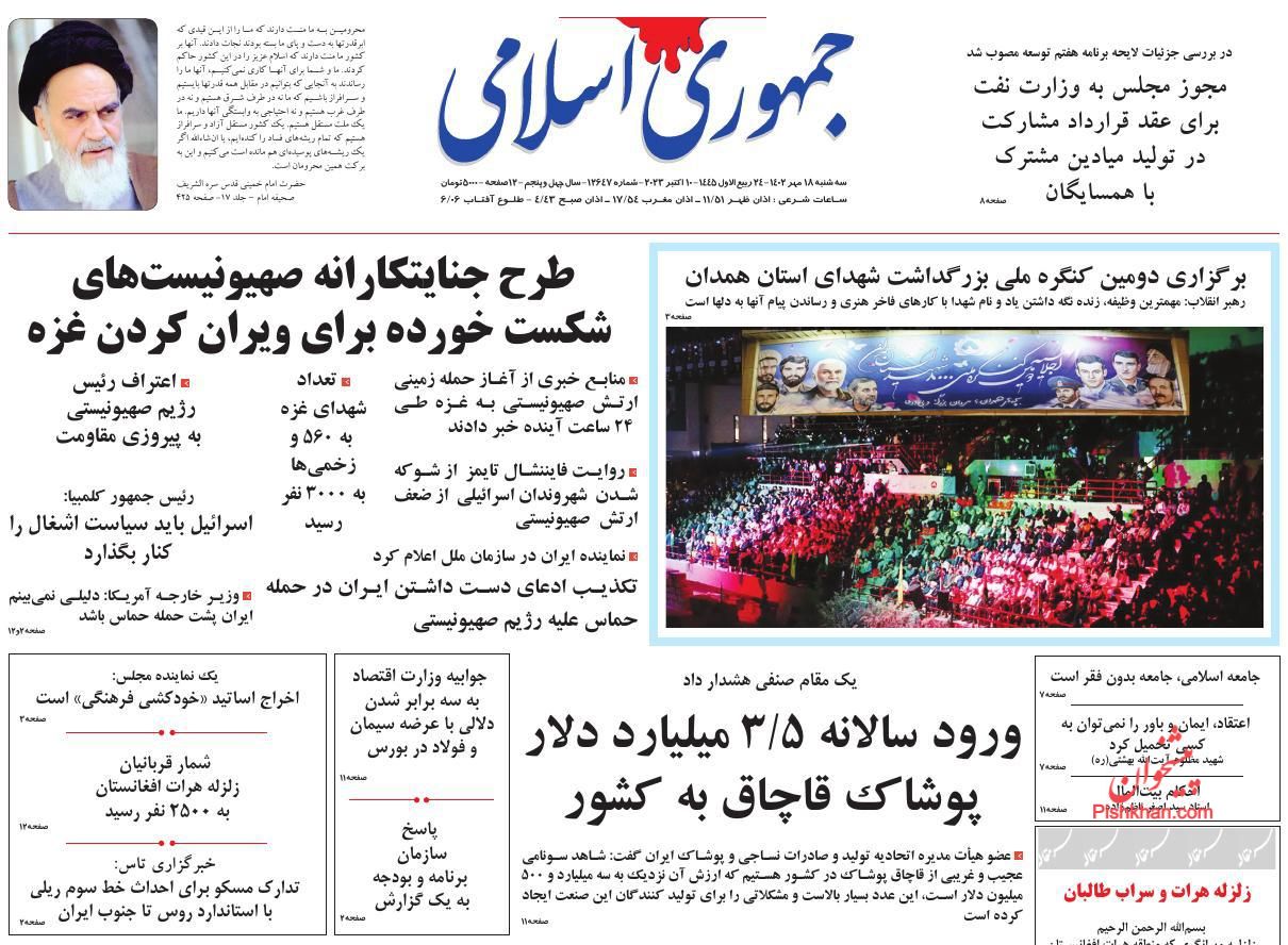 عناوین اخبار روزنامه جمهوری اسلامی در روز سه‌شنبه ۱۸ مهر