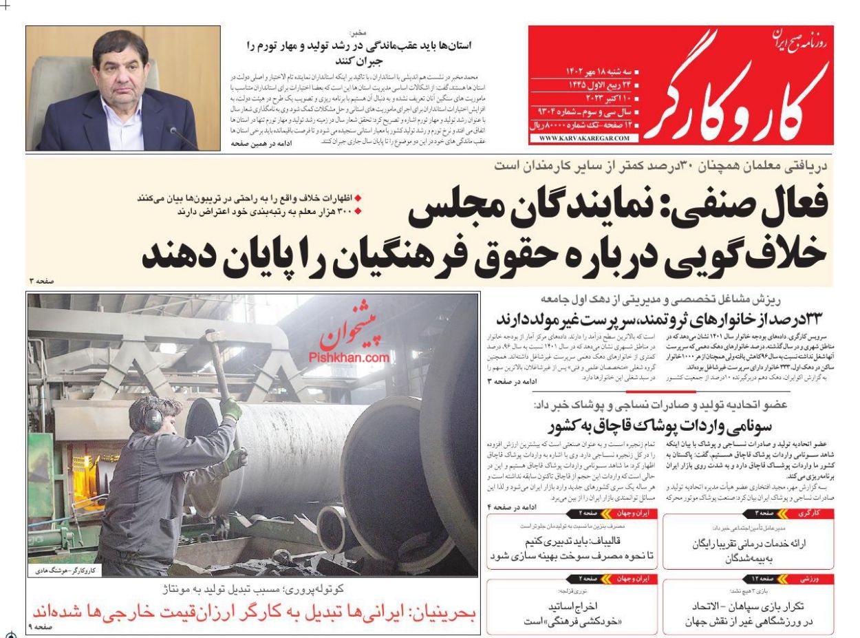 عناوین اخبار روزنامه کار و کارگر در روز سه‌شنبه ۱۸ مهر