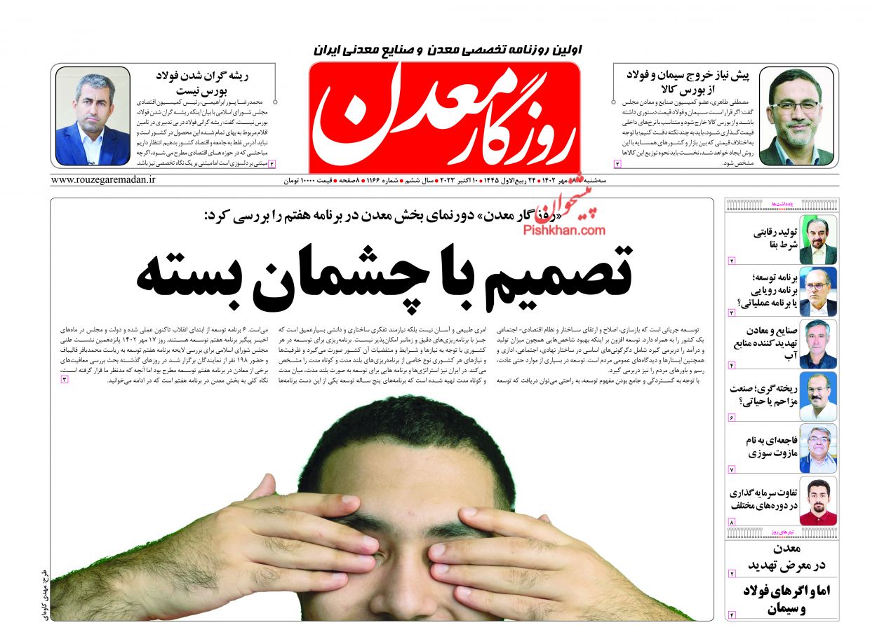 عناوین اخبار روزنامه روزگار معدن در روز سه‌شنبه ۱۸ مهر