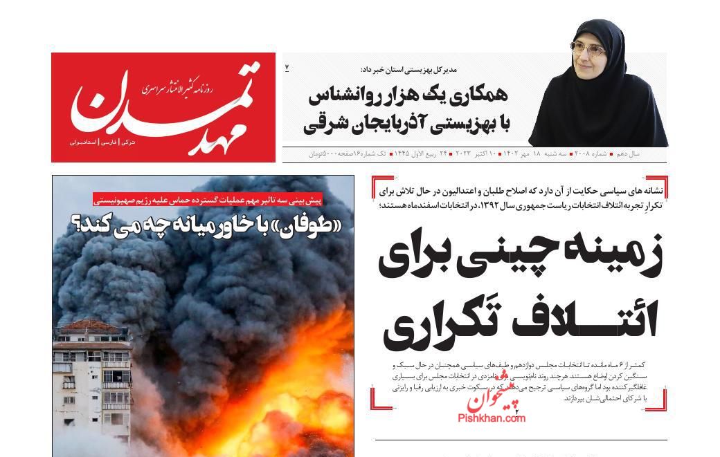 عناوین اخبار روزنامه مهد تمدن در روز سه‌شنبه ۱۸ مهر