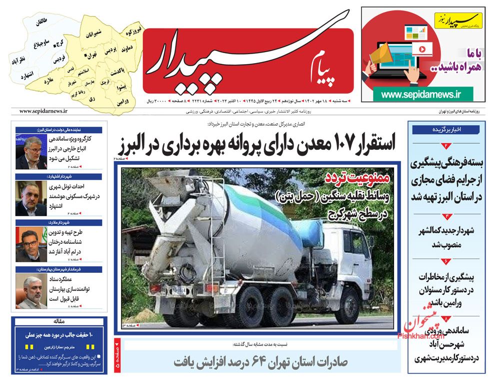 عناوین اخبار روزنامه پیام سپیدار در روز سه‌شنبه ۱۸ مهر
