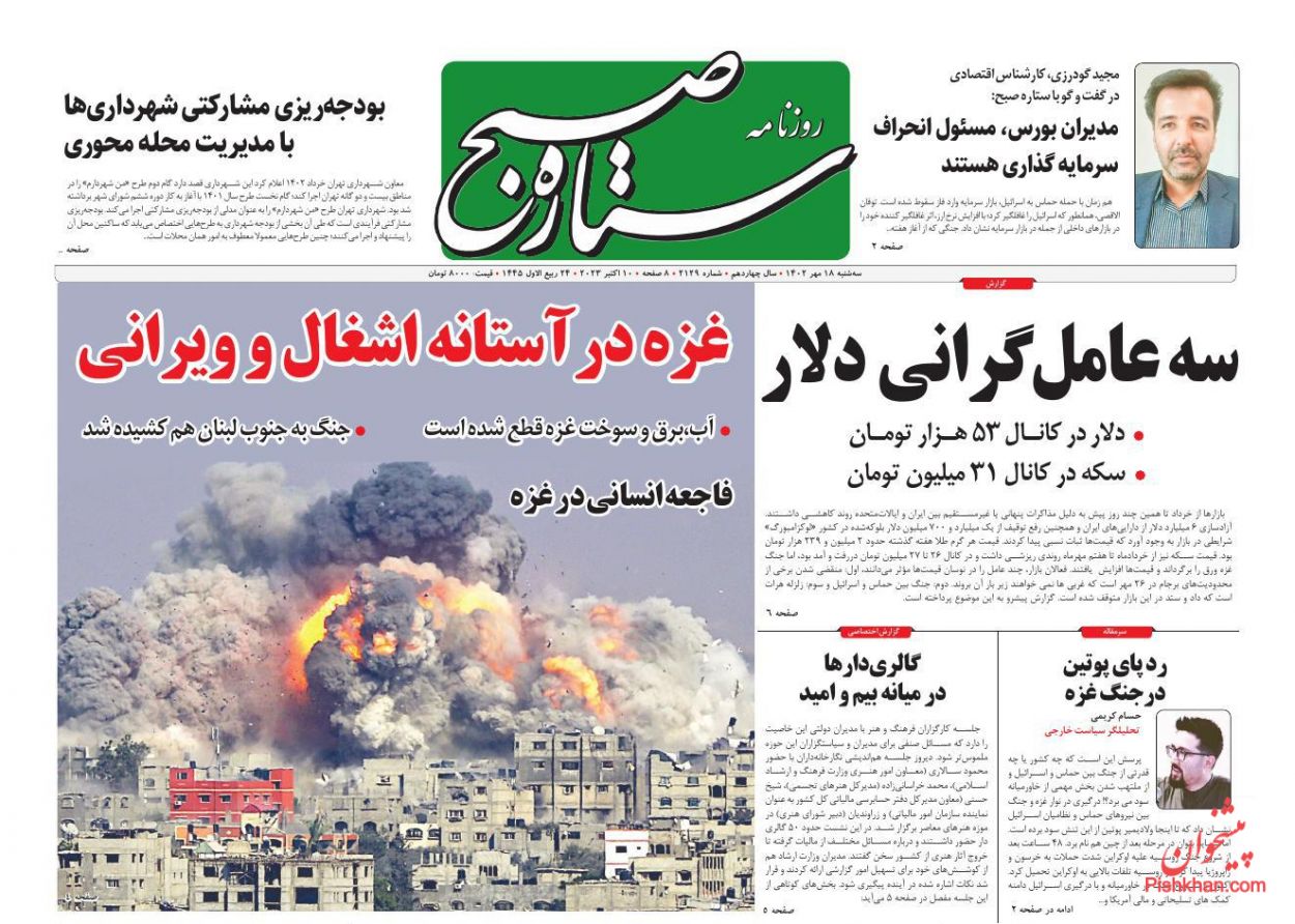 عناوین اخبار روزنامه ستاره صبح در روز سه‌شنبه ۱۸ مهر