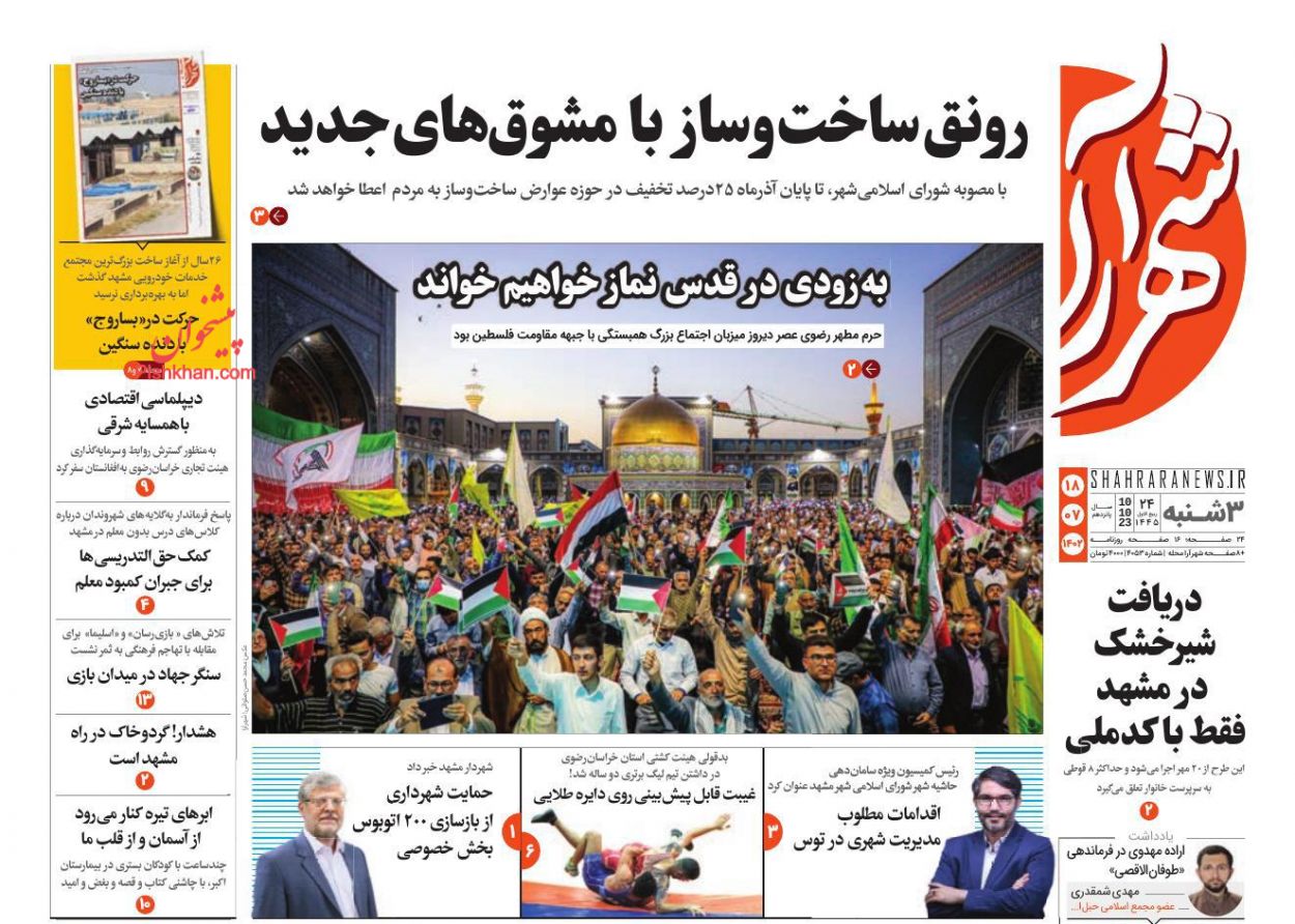 عناوین اخبار روزنامه شهرآرا در روز سه‌شنبه ۱۸ مهر