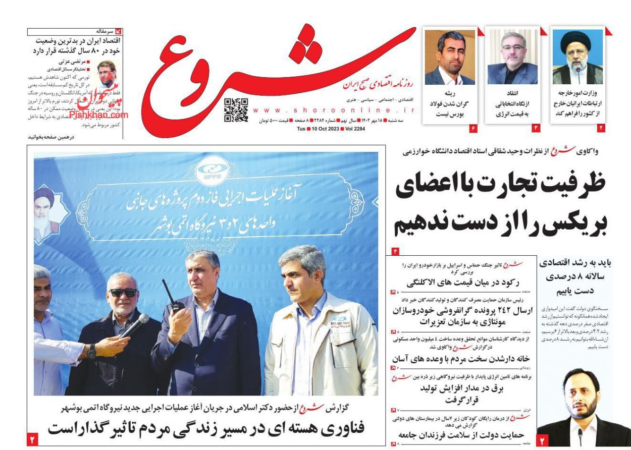 عناوین اخبار روزنامه شروع در روز سه‌شنبه ۱۸ مهر