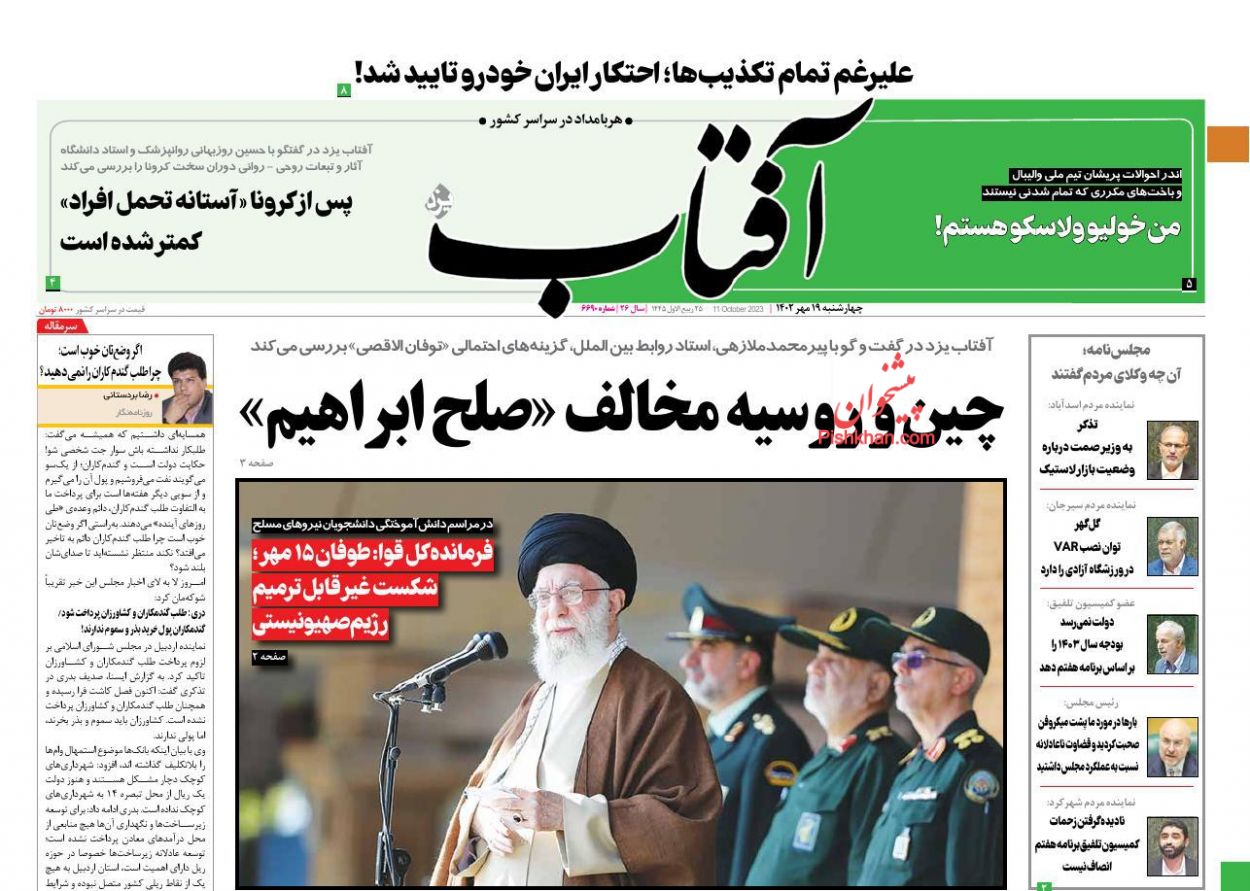 عناوین اخبار روزنامه آفتاب یزد در روز چهارشنبه ۱۹ مهر