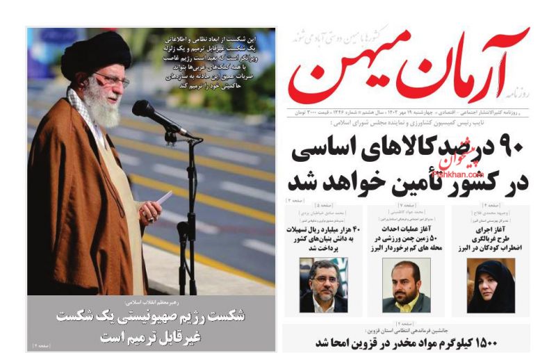 عناوین اخبار روزنامه آرمان میهن در روز چهارشنبه ۱۹ مهر