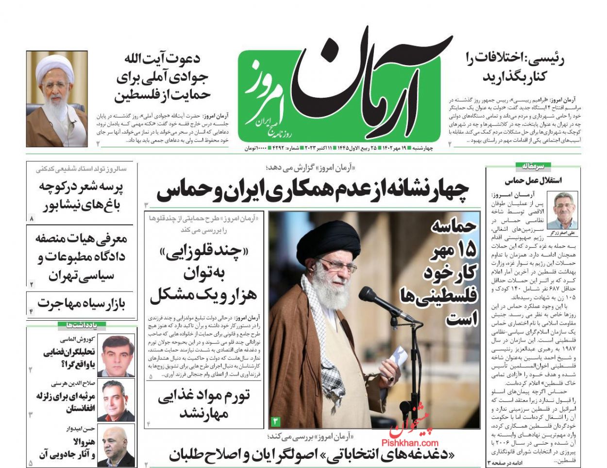 عناوین اخبار روزنامه آرمان امروز در روز چهارشنبه ۱۹ مهر