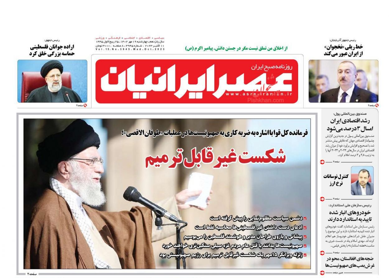 عناوین اخبار روزنامه عصر ایرانیان در روز چهارشنبه ۱۹ مهر