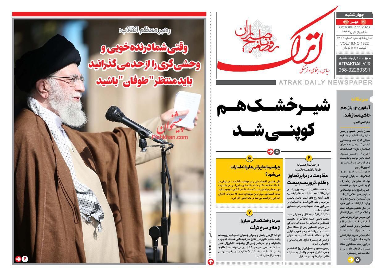 عناوین اخبار روزنامه اترک در روز چهارشنبه ۱۹ مهر