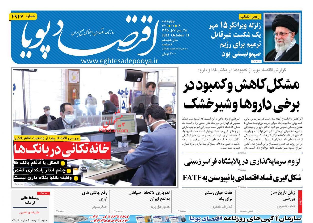 عناوین اخبار روزنامه اقتصاد پویا در روز چهارشنبه ۱۹ مهر
