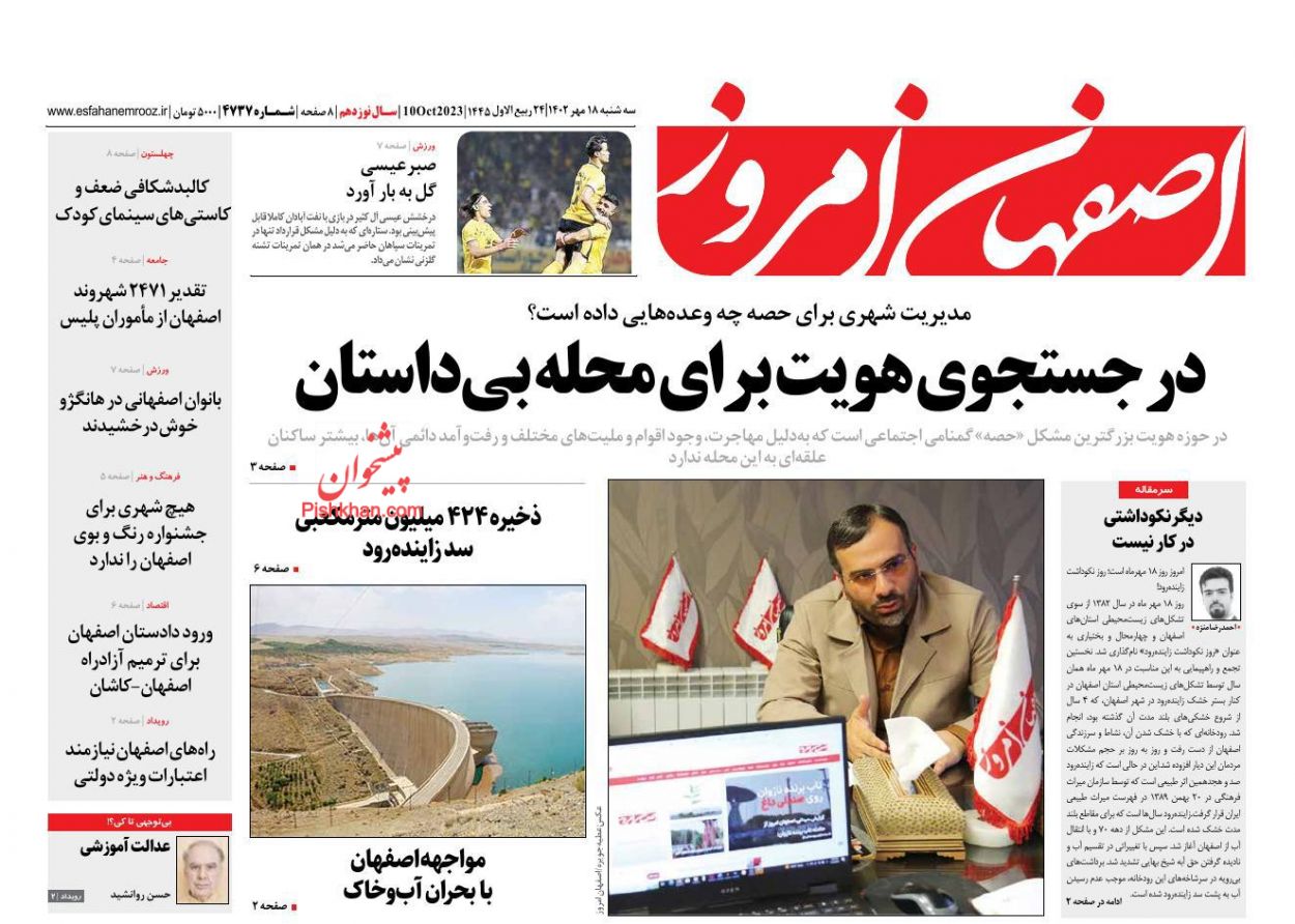 عناوین اخبار روزنامه اصفهان امروز در روز چهارشنبه ۱۹ مهر