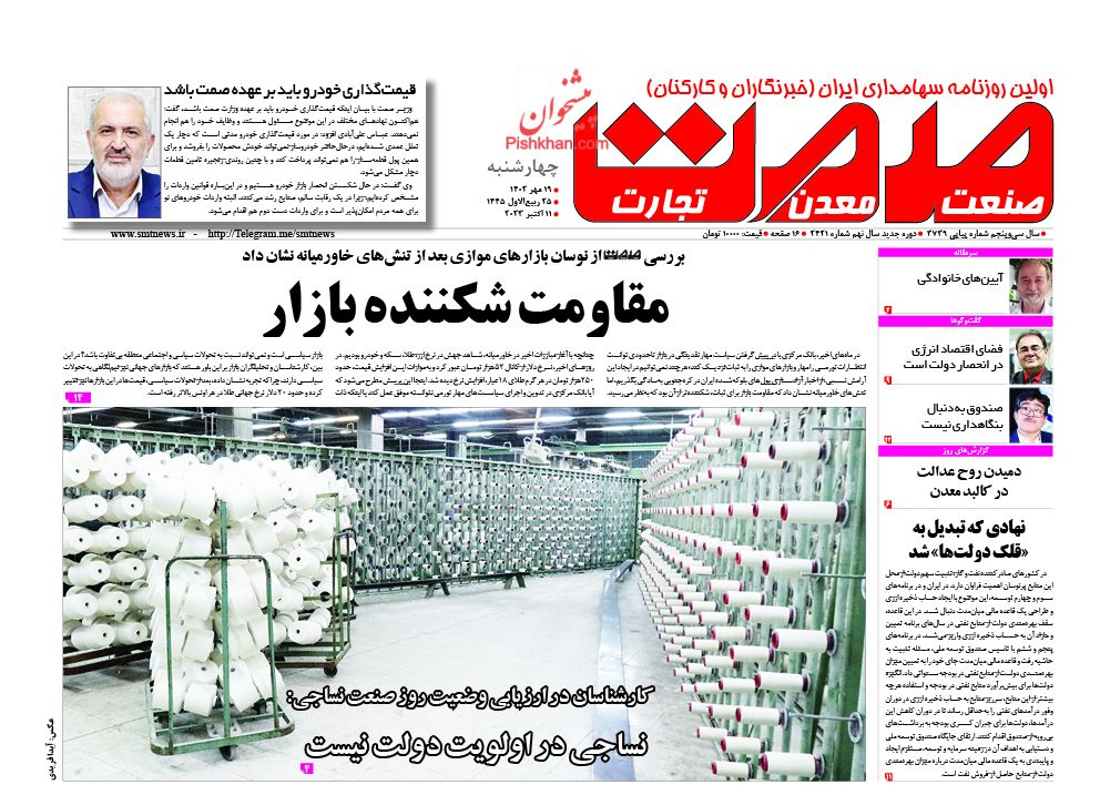 عناوین اخبار روزنامه صمت در روز چهارشنبه ۱۹ مهر