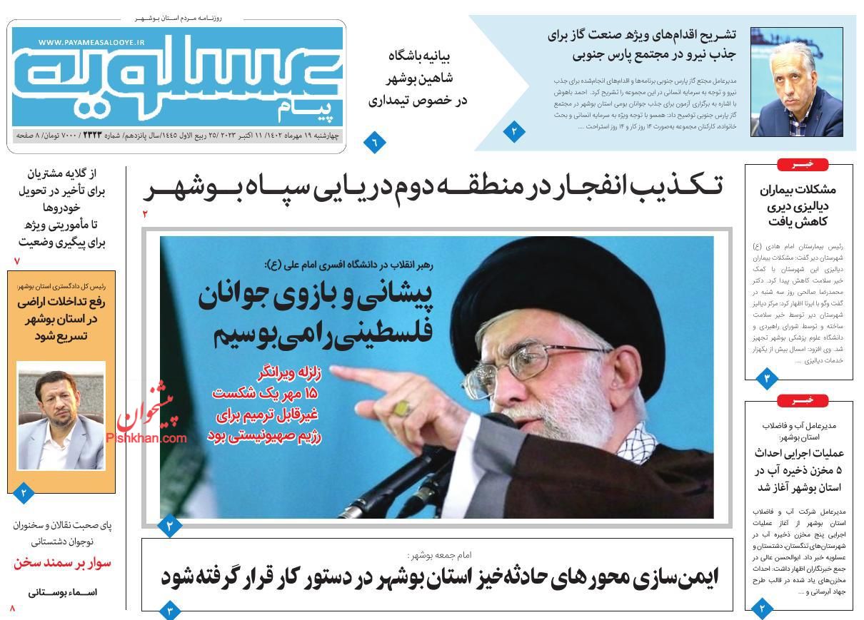 عناوین اخبار روزنامه پیام عسلویه در روز چهارشنبه ۱۹ مهر