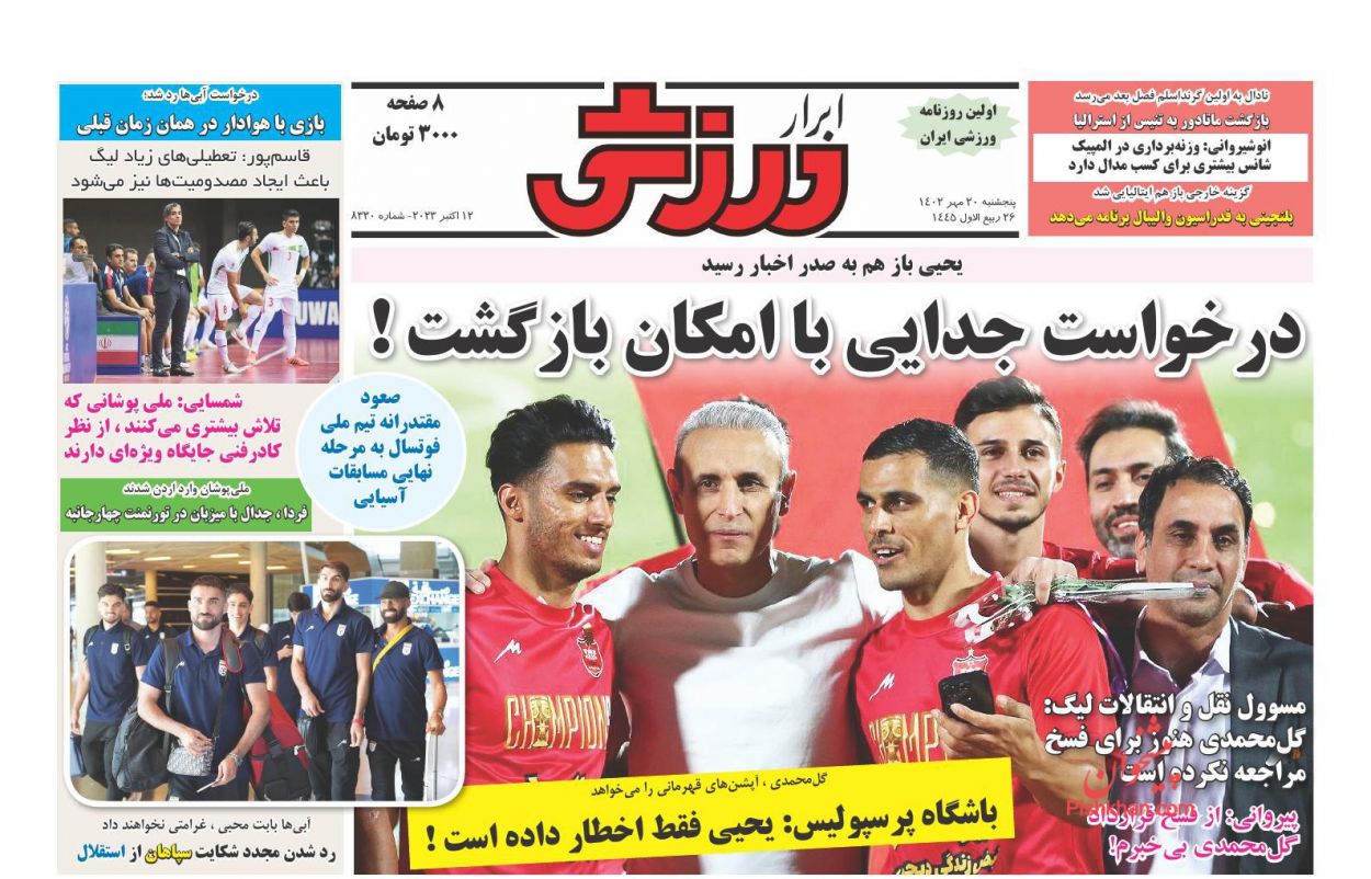 عناوین اخبار روزنامه ابرار ورزشى در روز پنجشنبه ۲۰ مهر