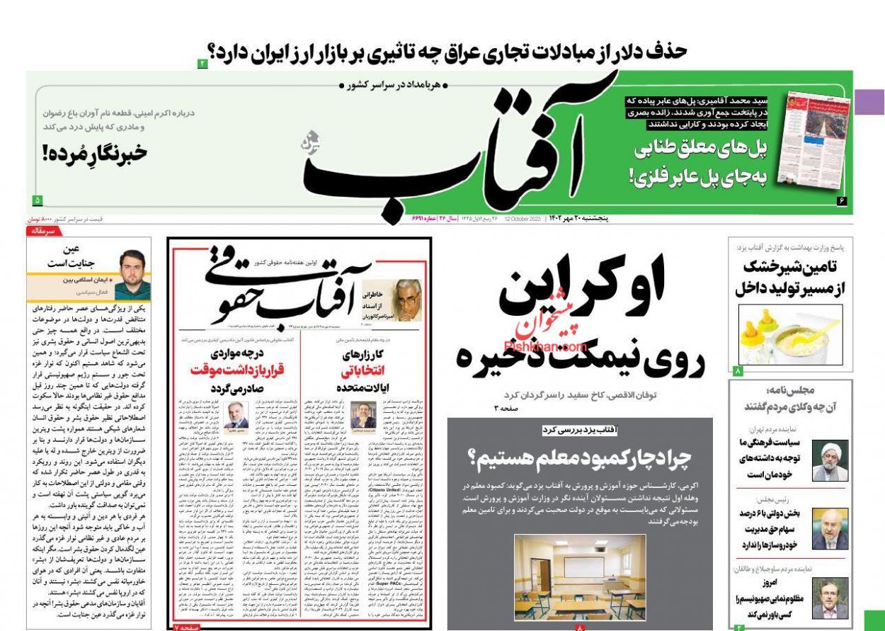 عناوین اخبار روزنامه آفتاب یزد در روز پنجشنبه ۲۰ مهر