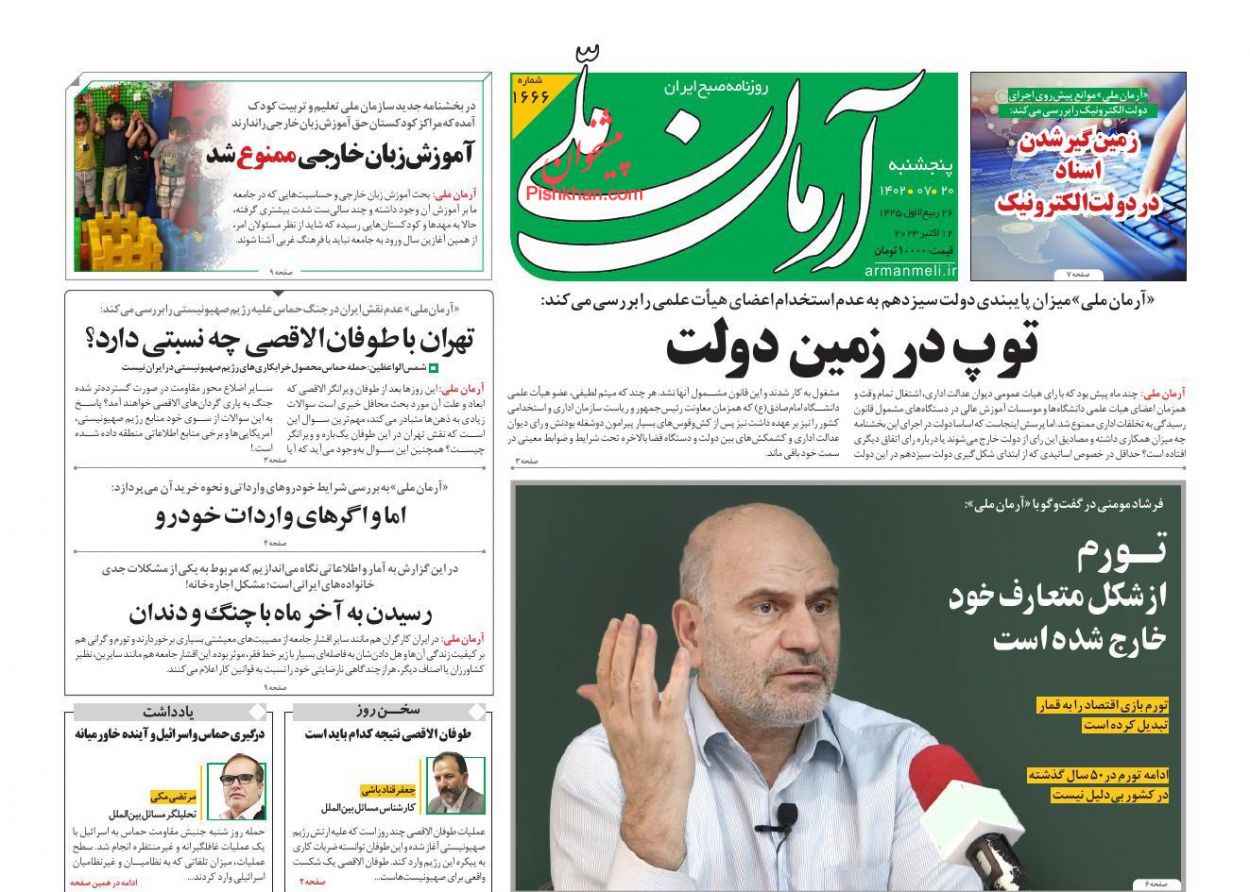 عناوین اخبار روزنامه آرمان ملی در روز پنجشنبه ۲۰ مهر