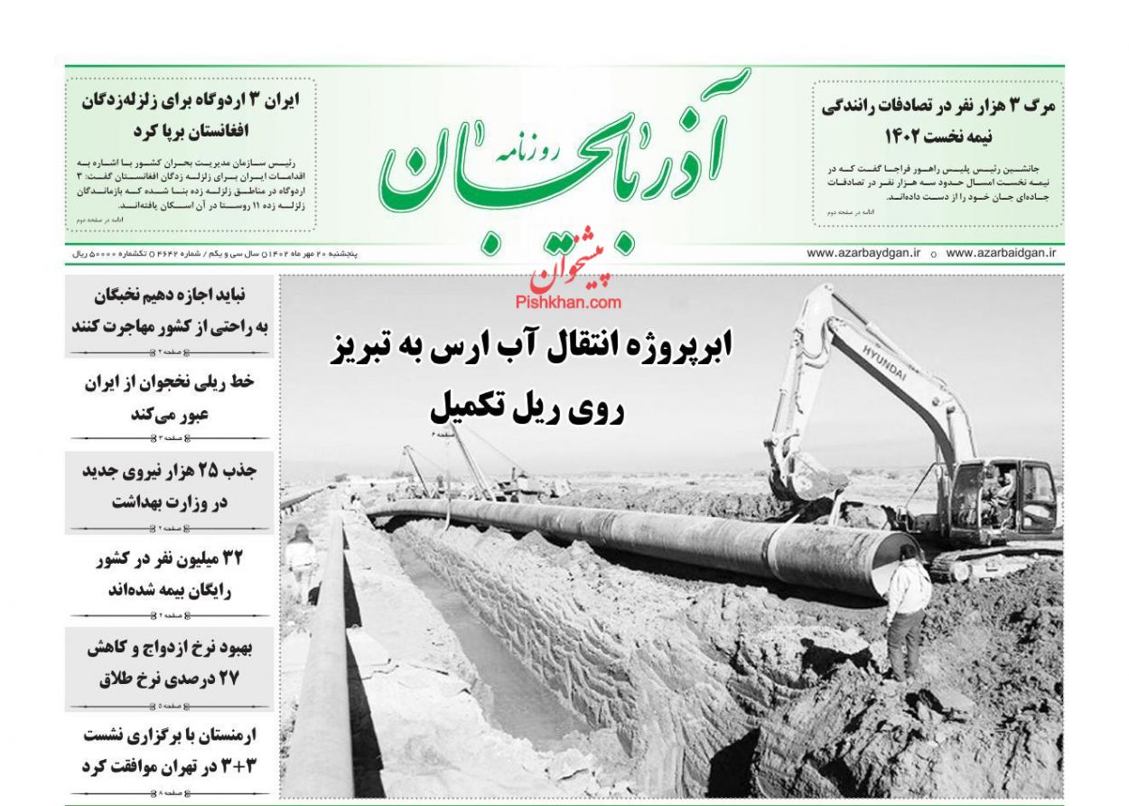 عناوین اخبار روزنامه آذربایجان در روز پنجشنبه ۲۰ مهر