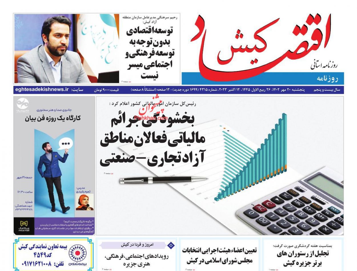 عناوین اخبار روزنامه اقتصاد کیش در روز پنجشنبه ۲۰ مهر