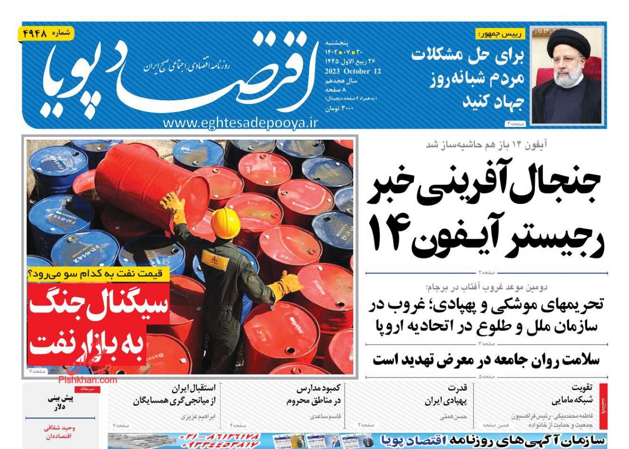 عناوین اخبار روزنامه اقتصاد پویا در روز پنجشنبه ۲۰ مهر