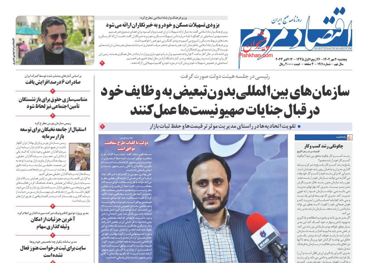 عناوین اخبار روزنامه اقتصاد مردم در روز پنجشنبه ۲۰ مهر