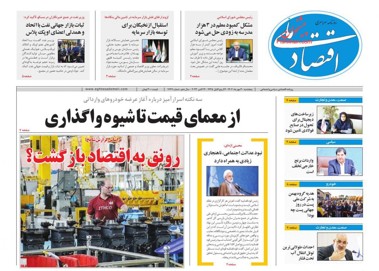 عناوین اخبار روزنامه اقتصاد ملی در روز پنجشنبه ۲۰ مهر