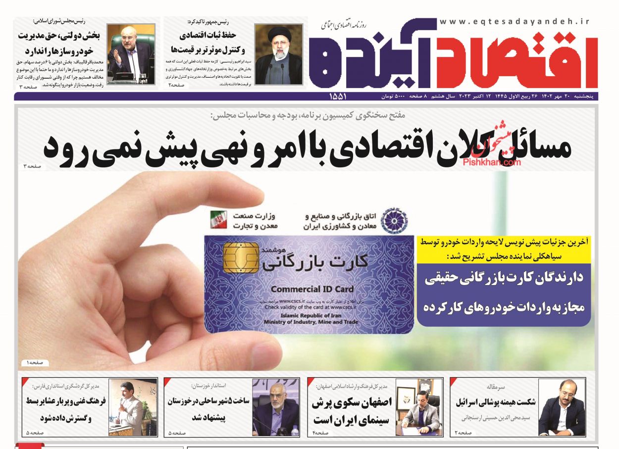 عناوین اخبار روزنامه اقتصاد آینده در روز پنجشنبه ۲۰ مهر