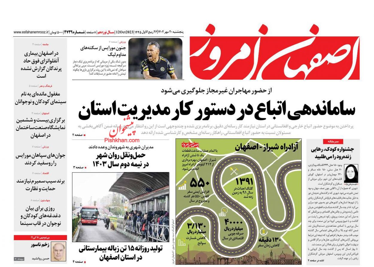 عناوین اخبار روزنامه اصفهان امروز در روز پنجشنبه ۲۰ مهر