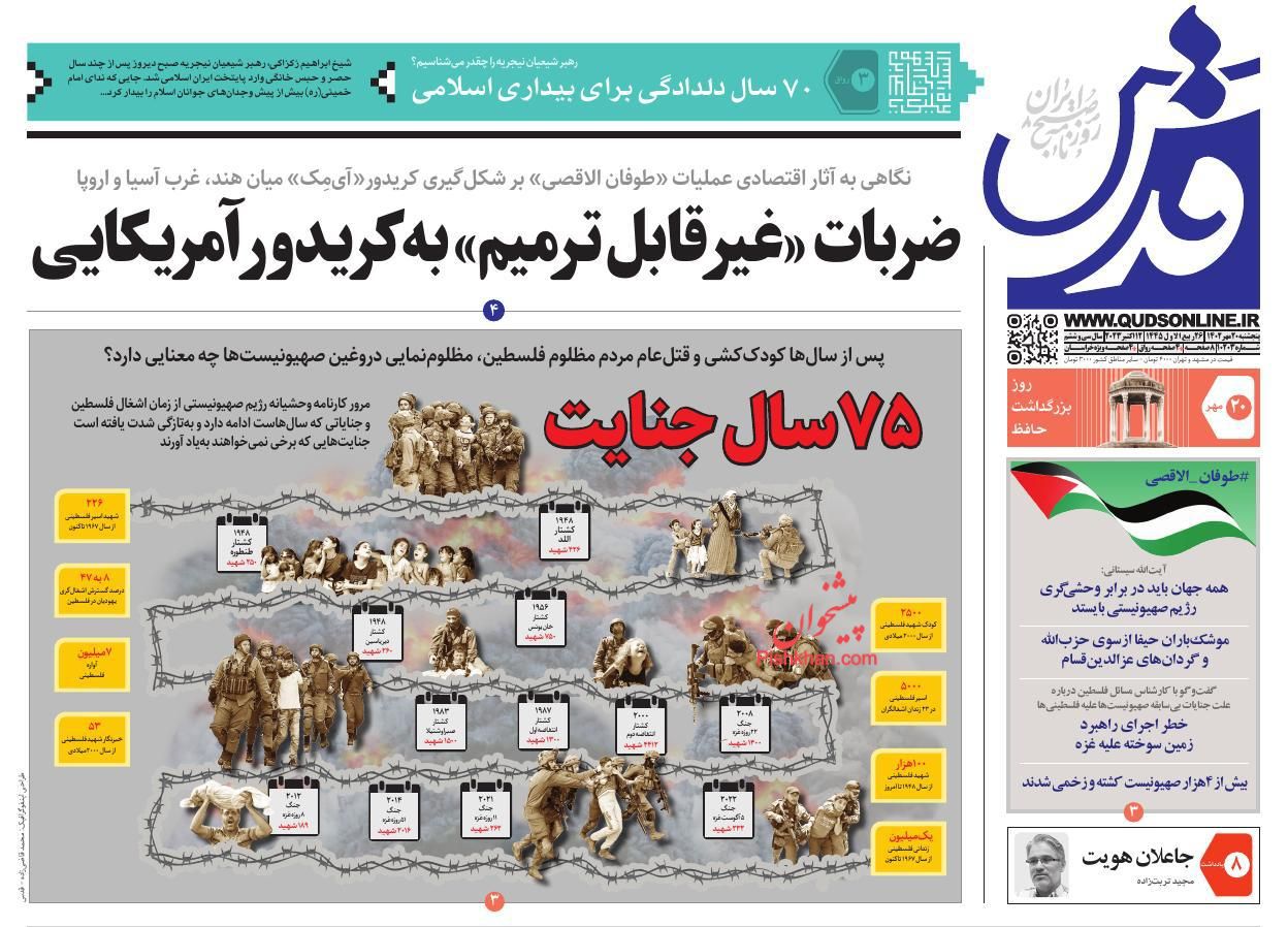 عناوین اخبار روزنامه قدس در روز پنجشنبه ۲۰ مهر