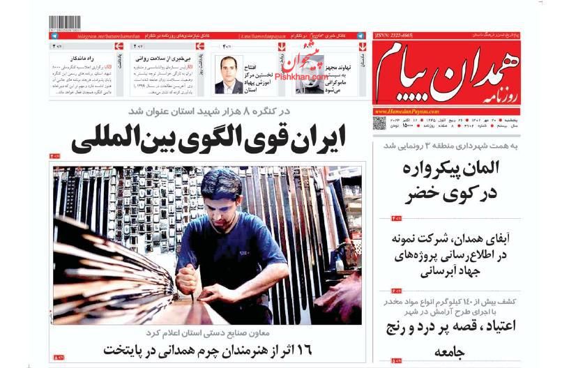 عناوین اخبار روزنامه همدان پیام در روز پنجشنبه ۲۰ مهر