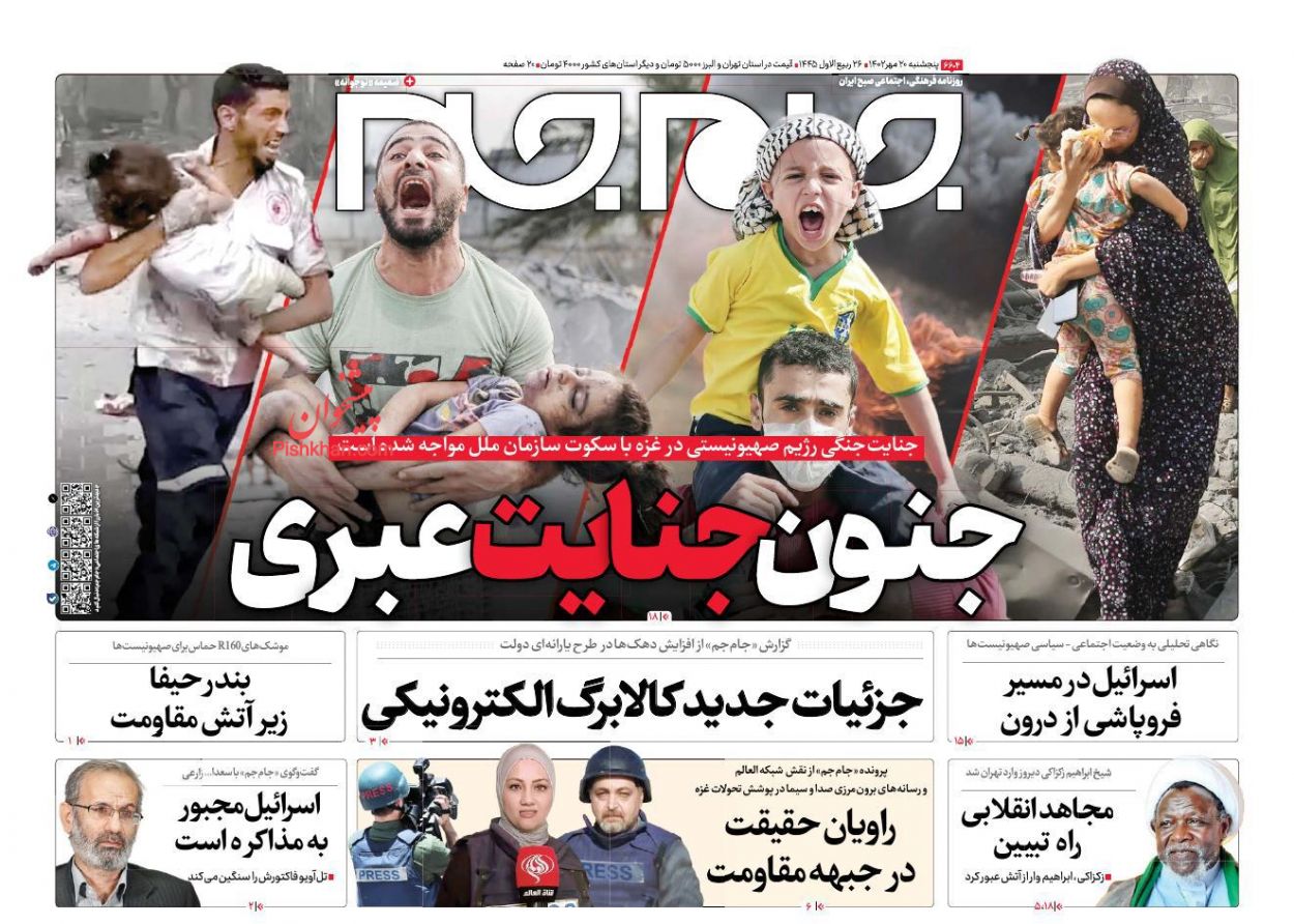 عناوین اخبار روزنامه جام جم در روز پنجشنبه ۲۰ مهر