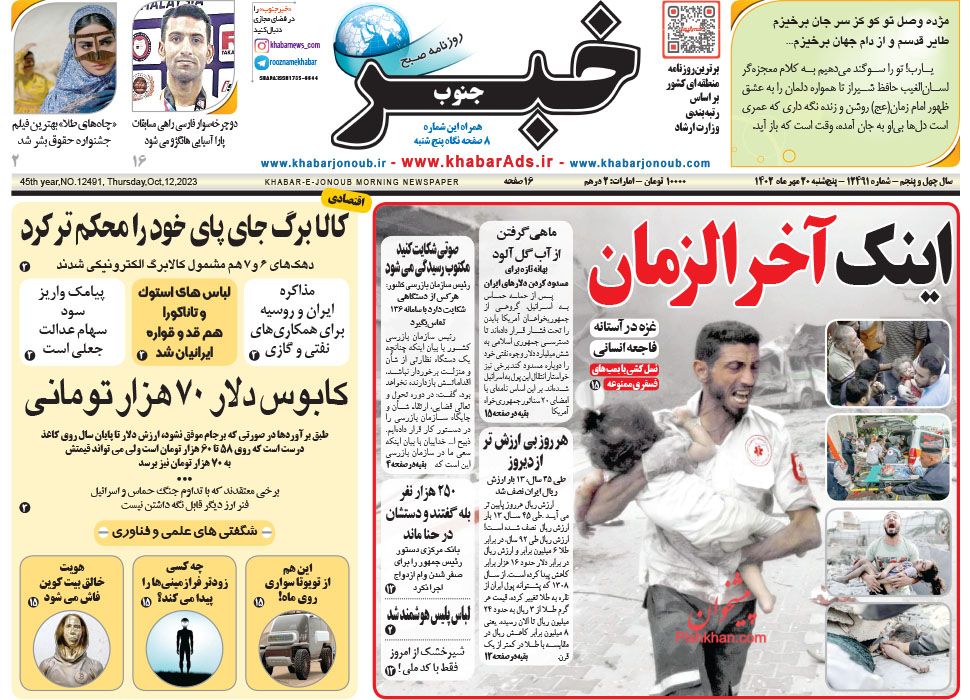 عناوین اخبار روزنامه خبر جنوب در روز پنجشنبه ۲۰ مهر