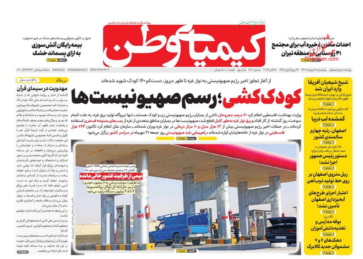 عناوین اخبار روزنامه کیمیای وطن در روز پنجشنبه ۲۰ مهر