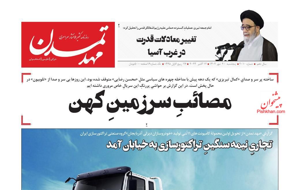عناوین اخبار روزنامه مهد تمدن در روز پنجشنبه ۲۰ مهر