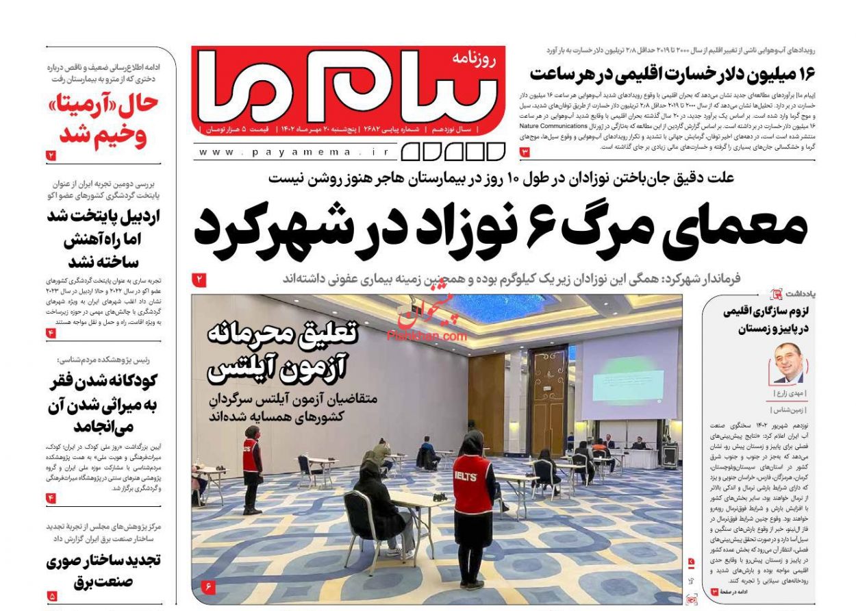 عناوین اخبار روزنامه پیام ما در روز پنجشنبه ۲۰ مهر