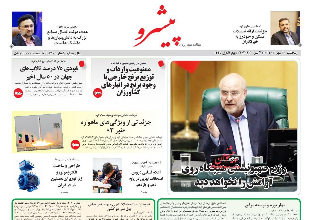 عناوین اخبار روزنامه پیشرو در روز پنجشنبه ۲۰ مهر