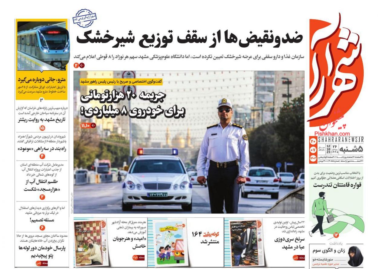 عناوین اخبار روزنامه شهرآرا در روز پنجشنبه ۲۰ مهر
