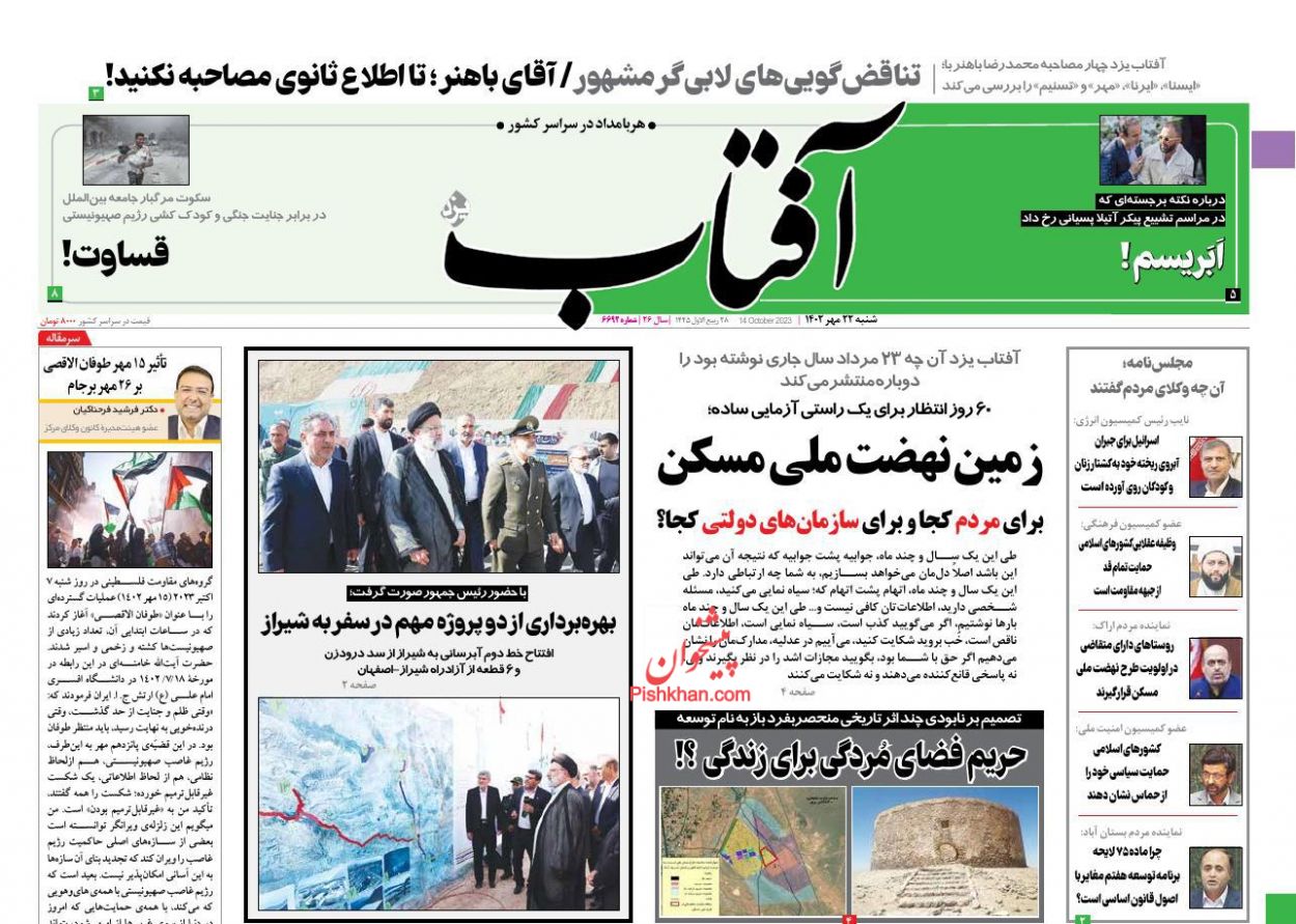 عناوین اخبار روزنامه آفتاب یزد در روز شنبه ۲۲ مهر