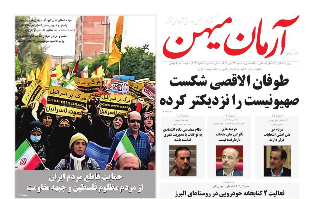 عناوین اخبار روزنامه آرمان میهن در روز شنبه ۲۲ مهر