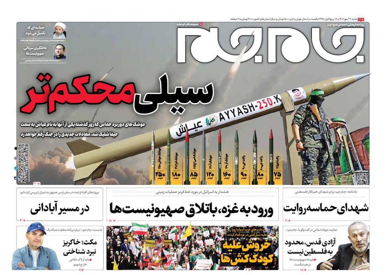 عناوین اخبار روزنامه جام جم در روز شنبه ۲۲ مهر