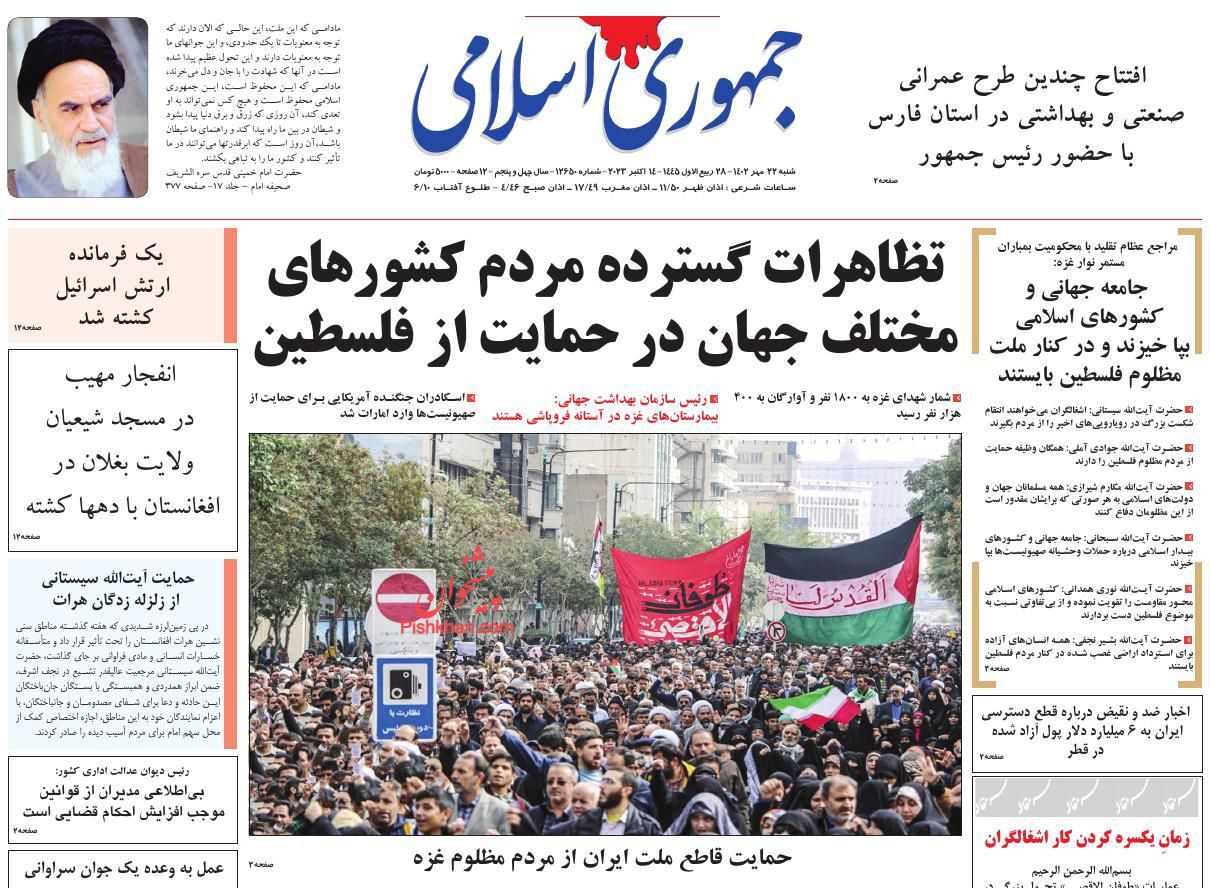 عناوین اخبار روزنامه جمهوری اسلامی در روز شنبه ۲۲ مهر