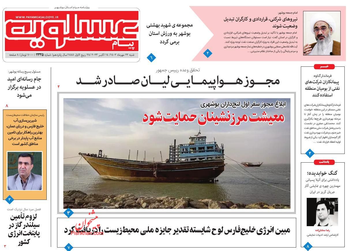 عناوین اخبار روزنامه پیام عسلویه در روز شنبه ۲۲ مهر