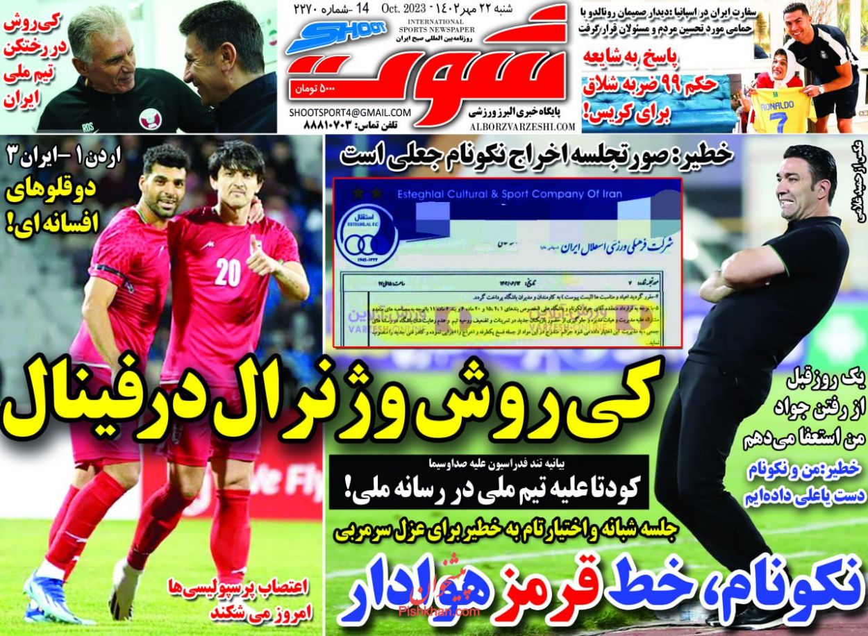 عناوین اخبار روزنامه شوت در روز شنبه ۲۲ مهر