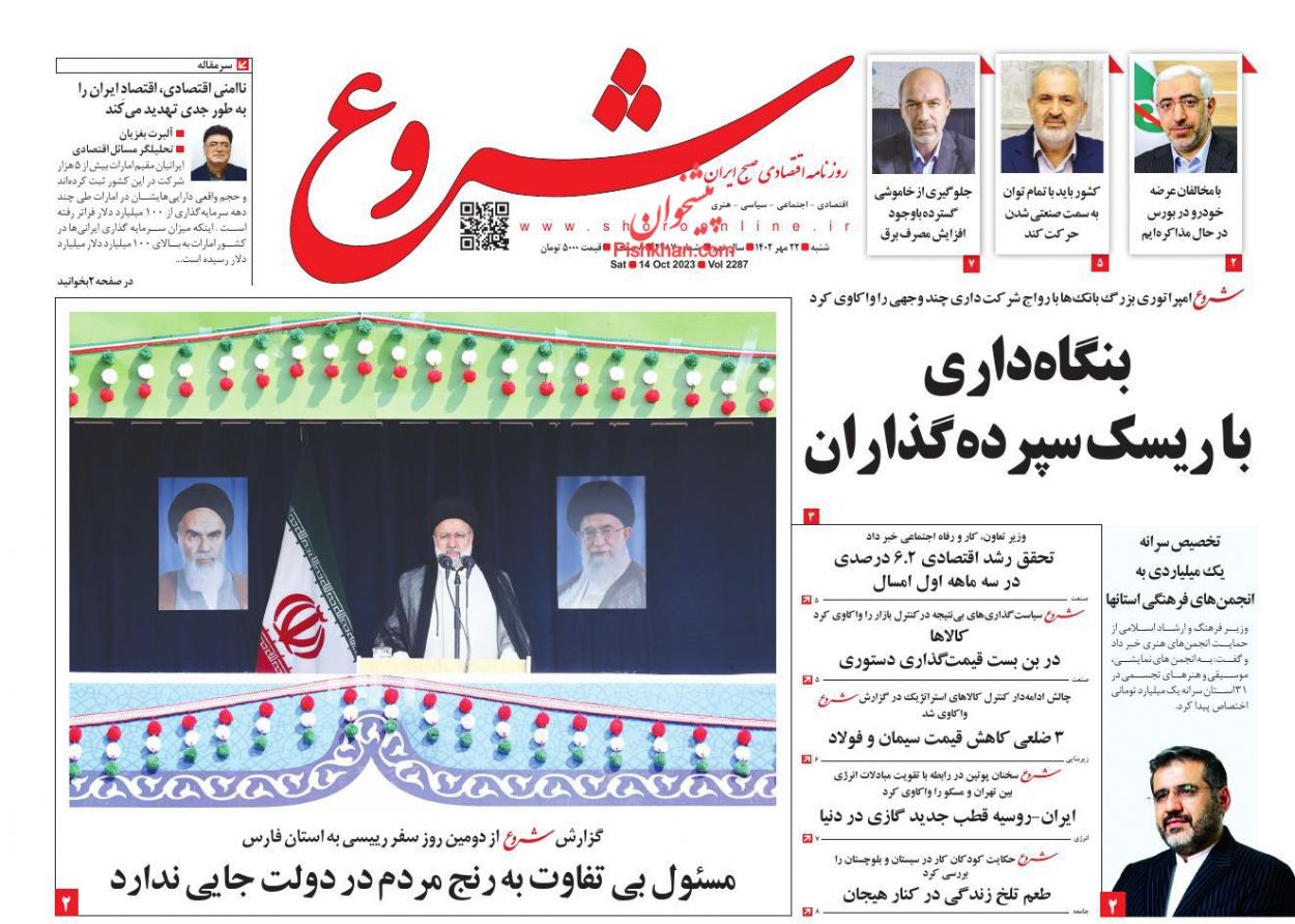 عناوین اخبار روزنامه شروع در روز شنبه ۲۲ مهر
